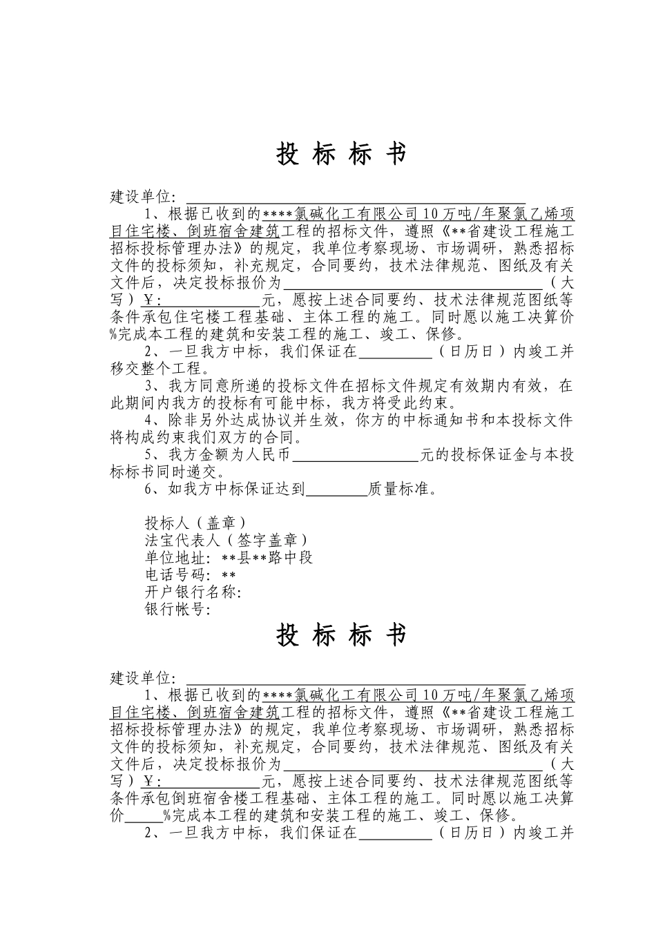 化工厂住宅楼、倒班宿舍建筑投标文件附件_第2页