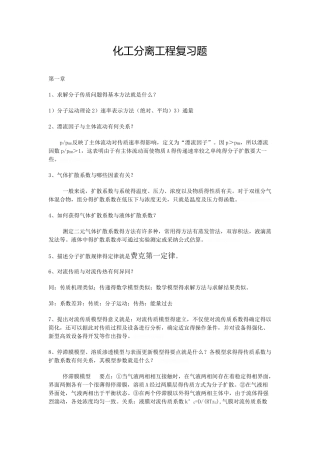 化工分离工程重点