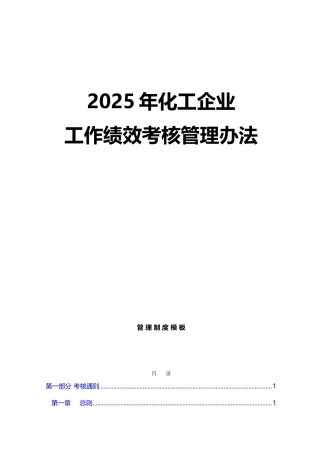化工公司工作绩效考核管理办法
