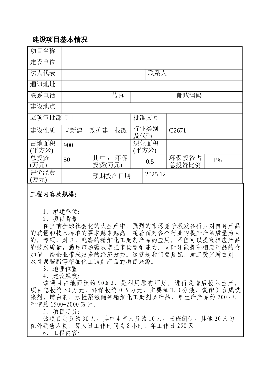 化工厂建设项目环境影响报告表_第3页