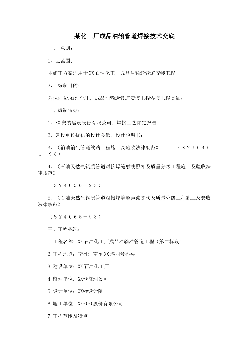 化工厂成品油输管道焊接技术交底_第1页