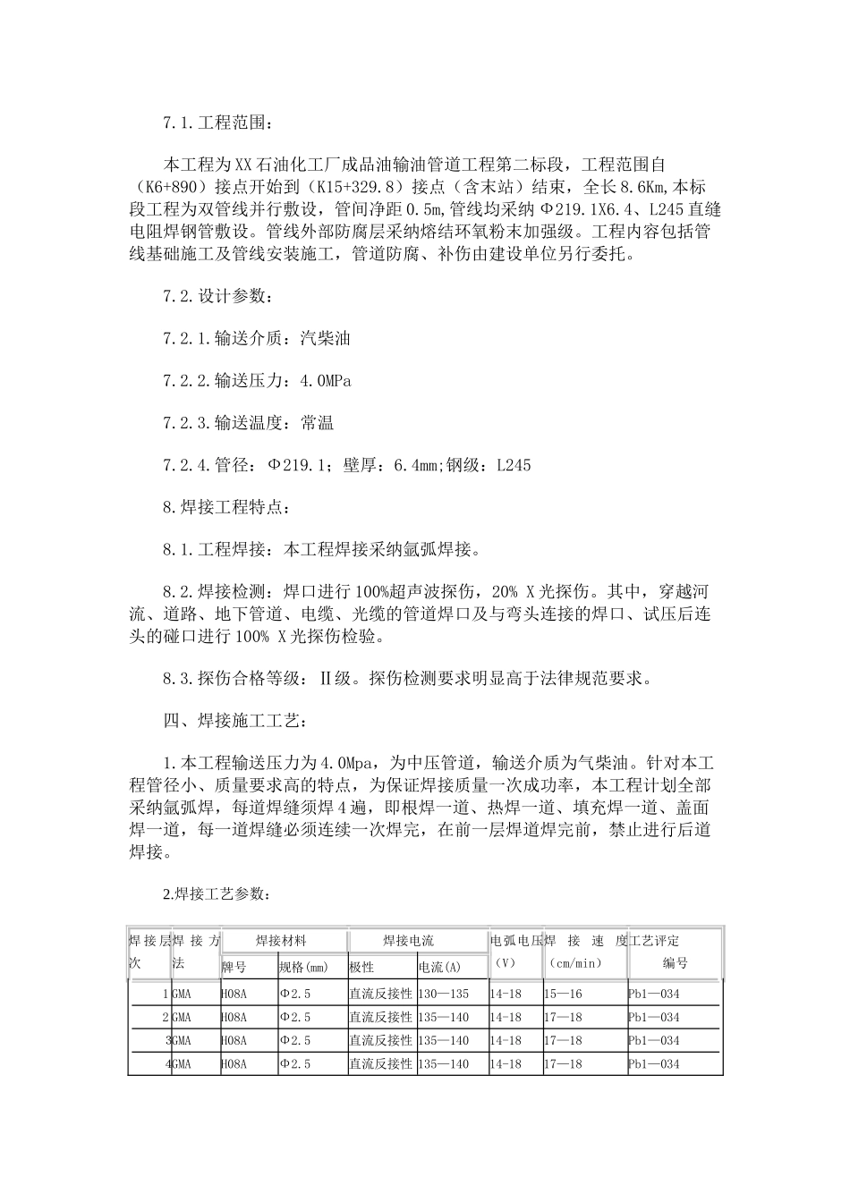 化工厂成品油输管道焊接技术交底_第2页