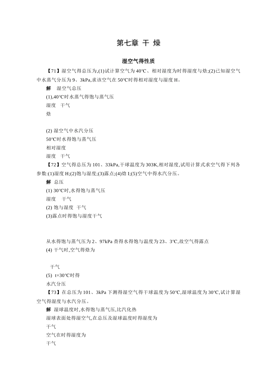 化工原理答案--第七章--干燥_第1页