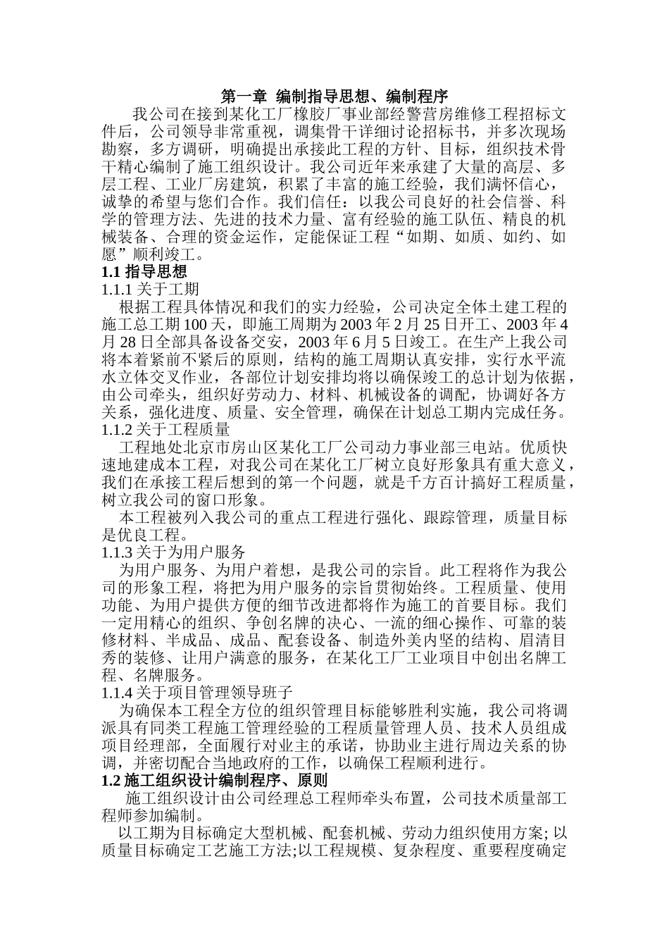 化工厂水煤浆锅炉烟气脱硫装置工程施工组织设计_第1页