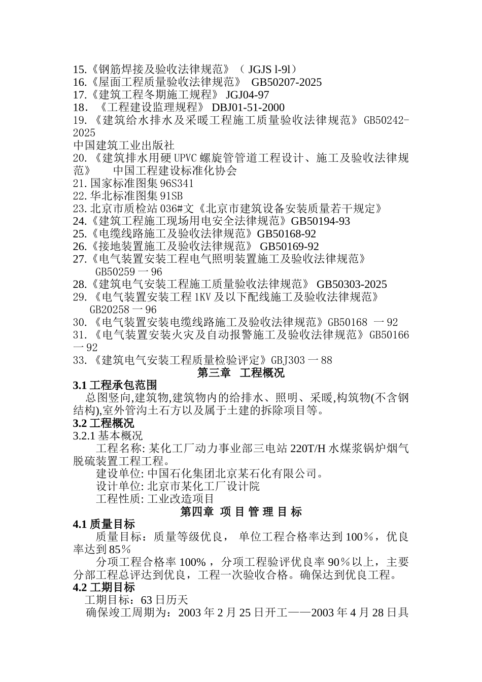 化工厂水煤浆锅炉烟气脱硫装置工程施工组织设计_第3页