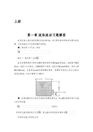 化工原理-修订版-天津大学-上下册课后答案