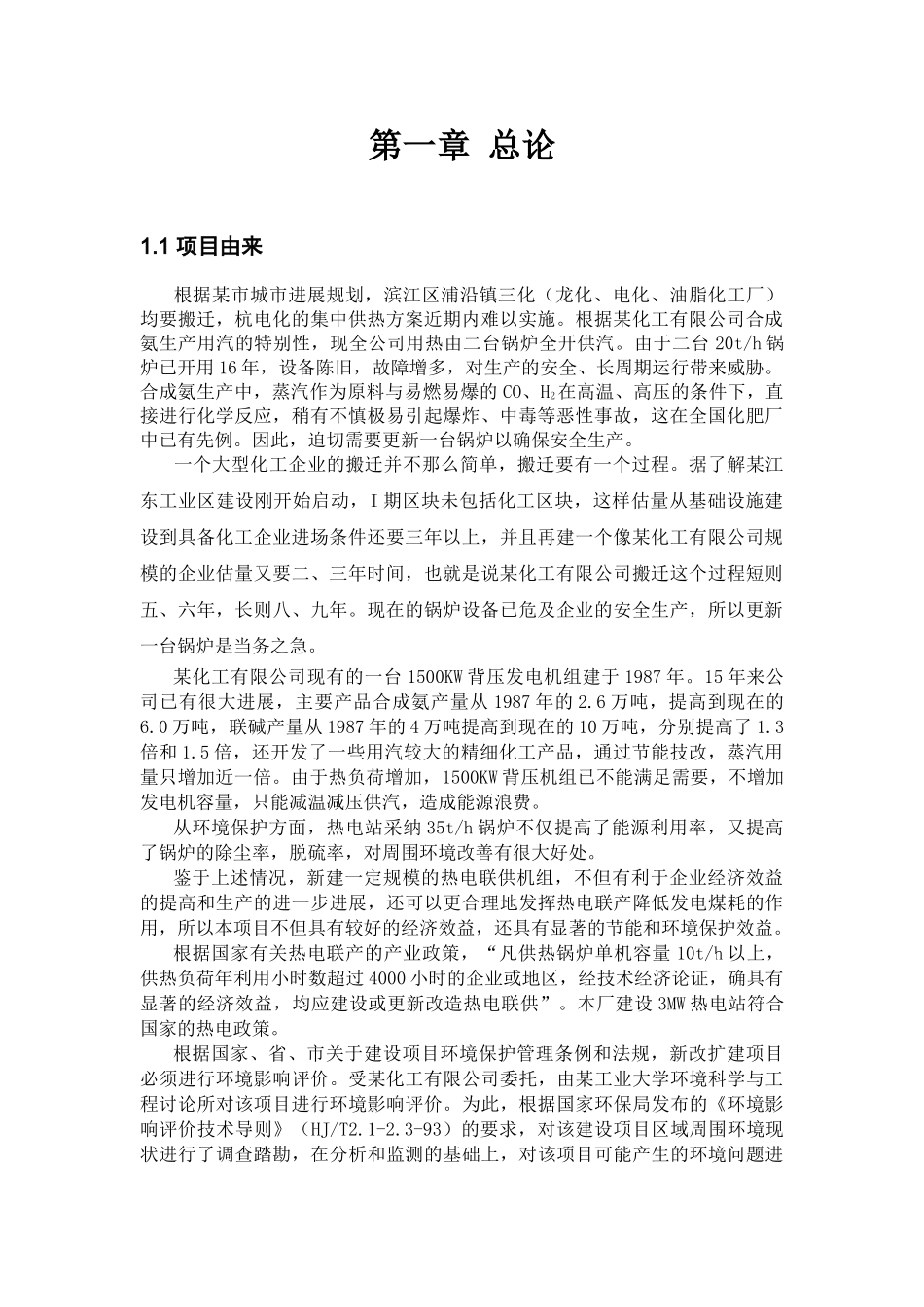 化工厂自备热电站节能技改项目环境影响报告书_第1页