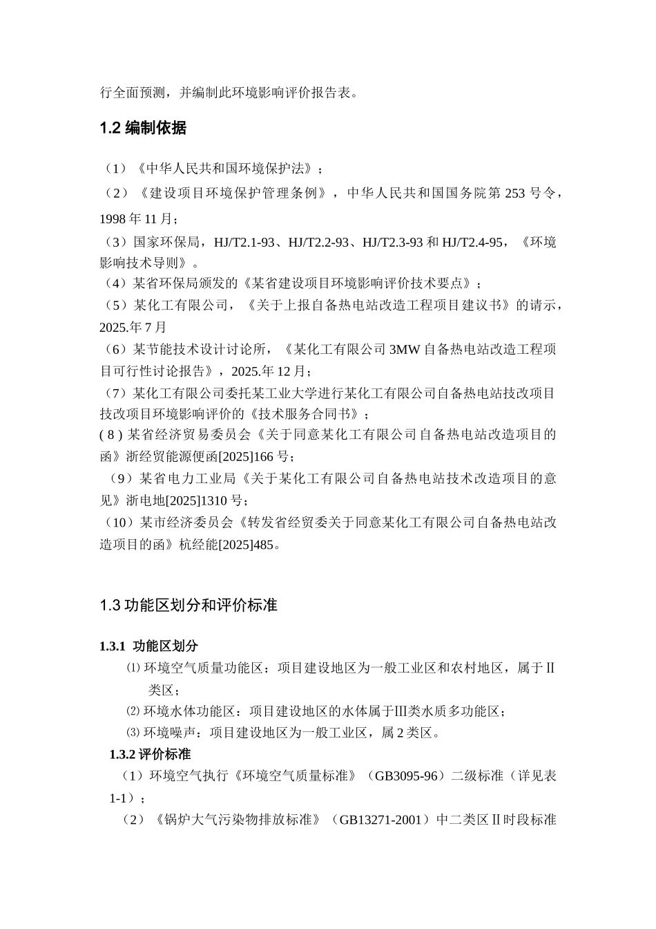 化工厂自备热电站节能技改项目环境影响报告书_第2页