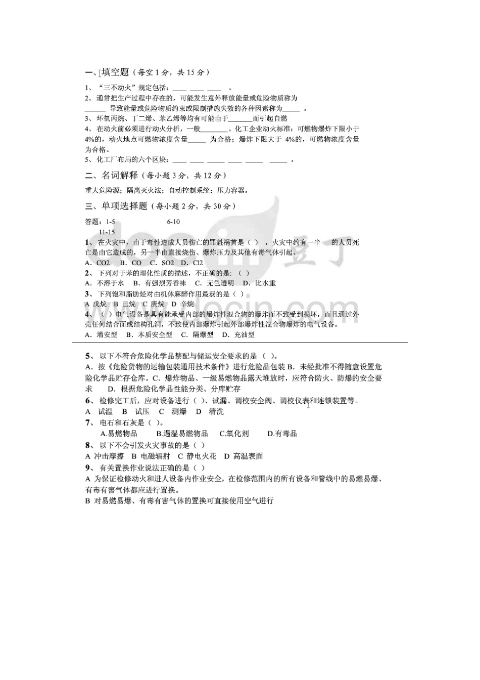 化工安全工程试题整合_第2页