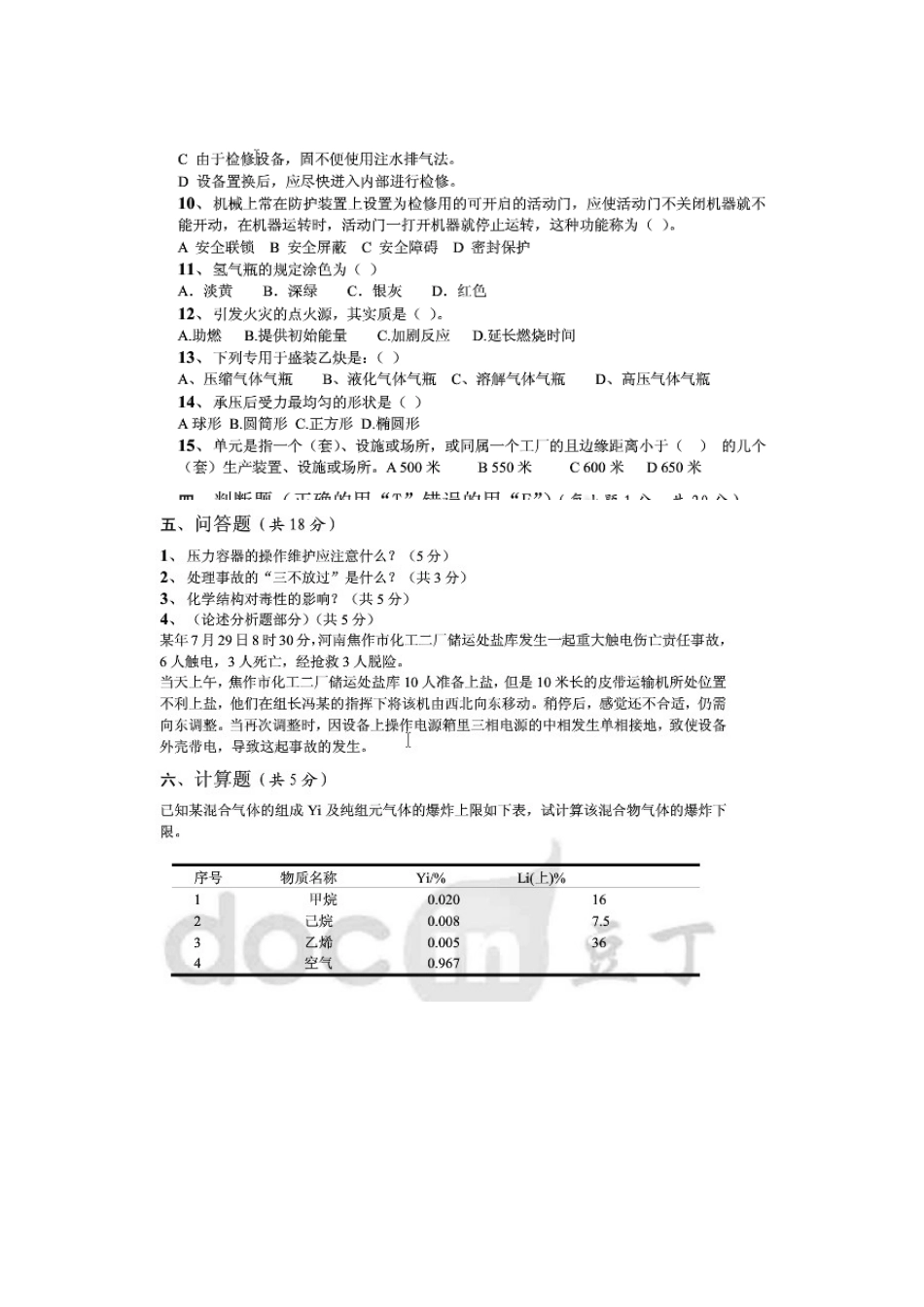 化工安全工程试题整合_第3页