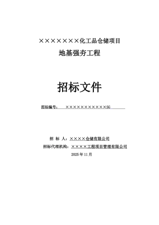 化工品仓储项目地基强夯工程招标文件