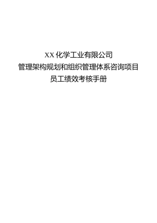 化工员工绩效考核手册