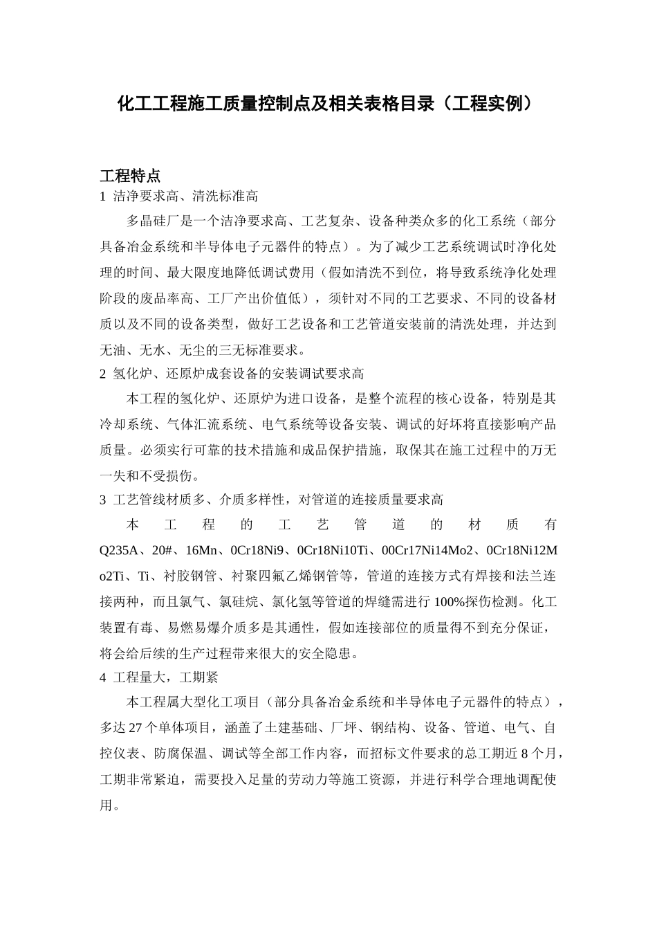 化工工程施工质量控制点及相关表格目录_第1页