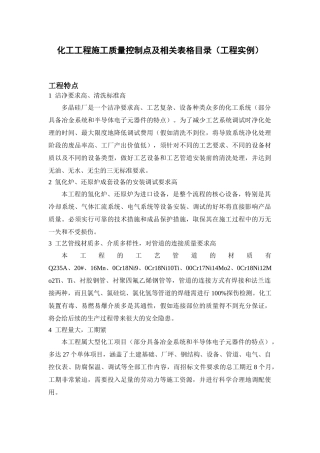 化工工程施工质量控制点及相关表格目录