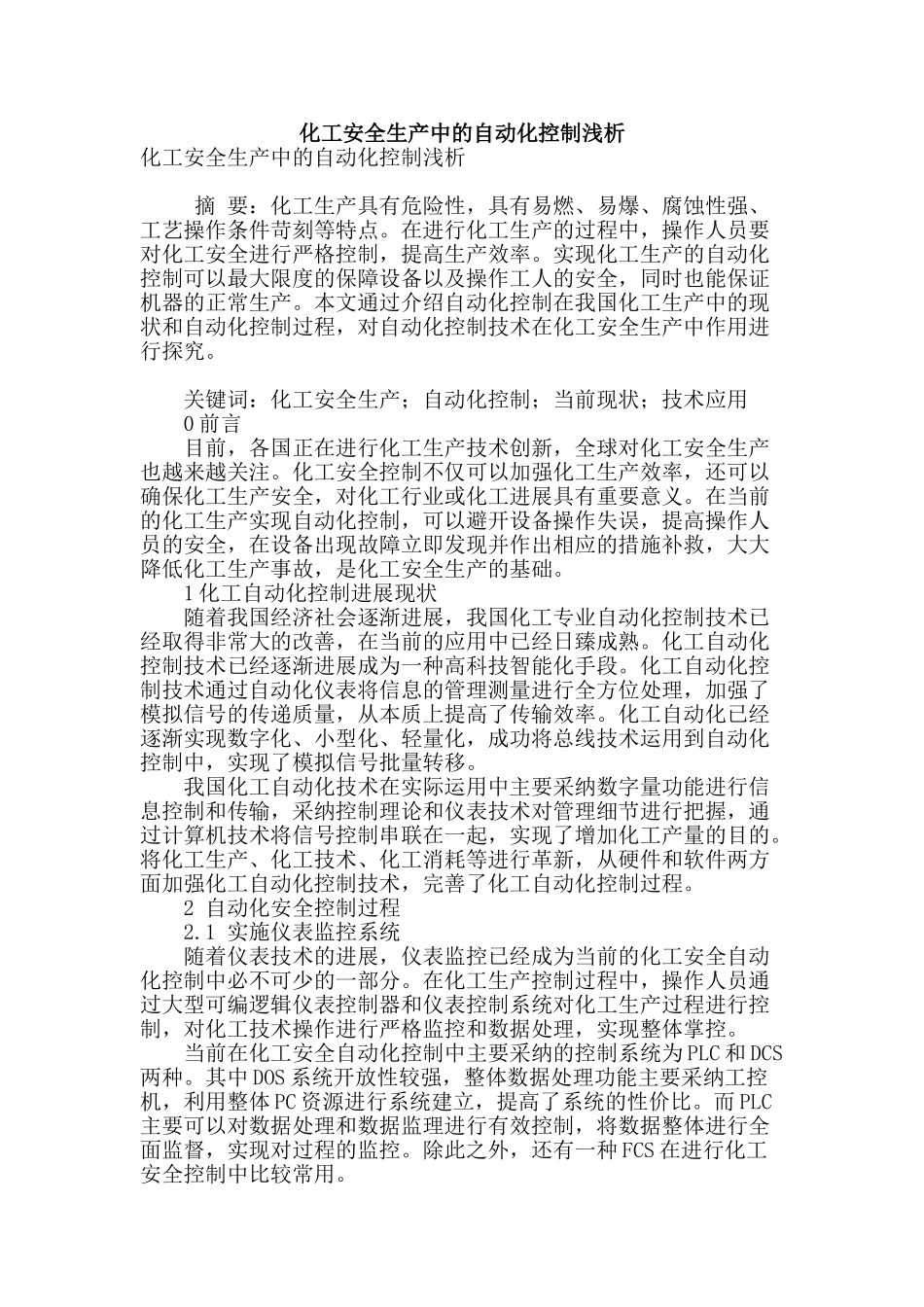化工安全生产中的自动化控制浅析_第1页