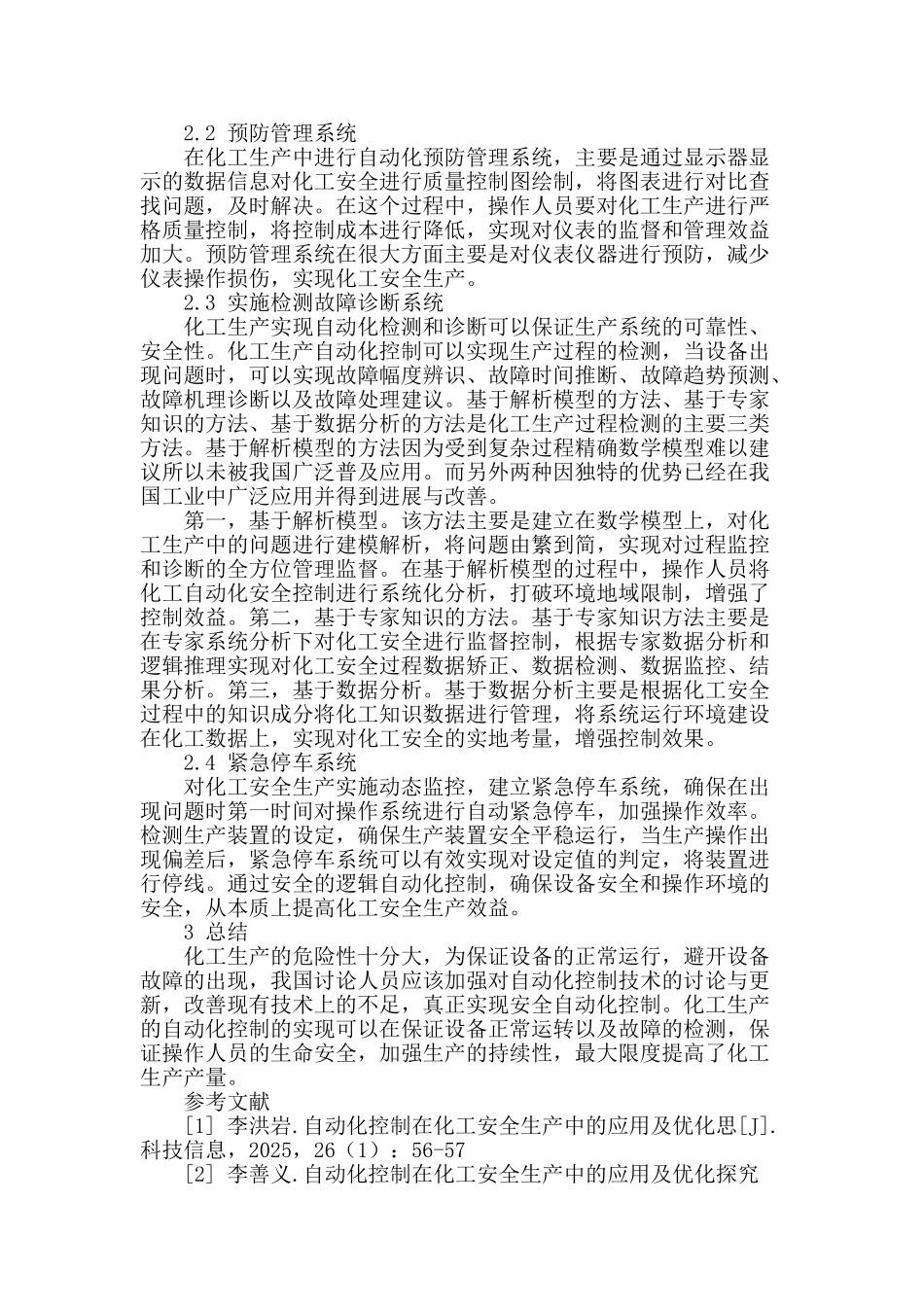 化工安全生产中的自动化控制浅析_第2页