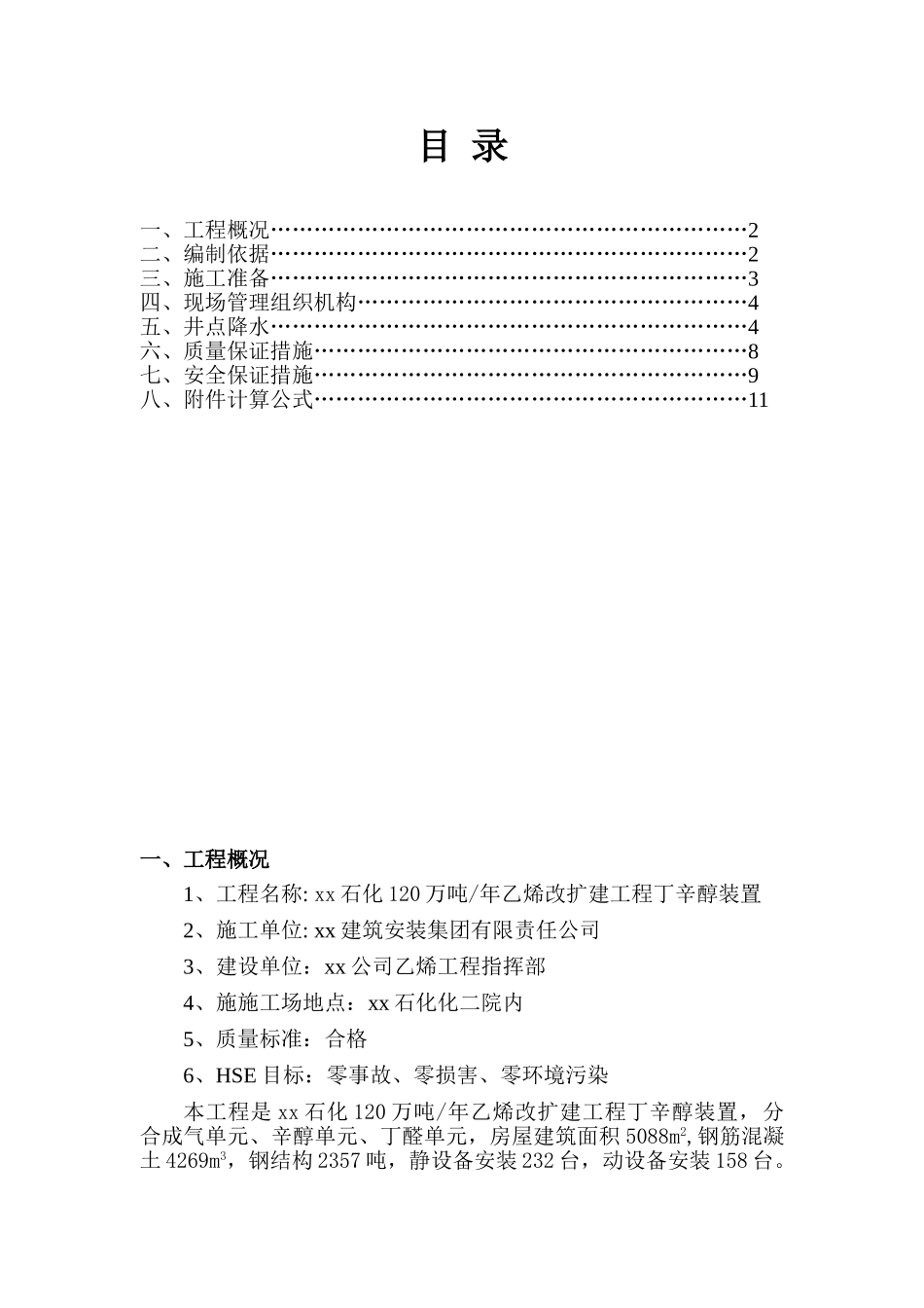 化工改扩建深基坑井点降水施工方案_第1页