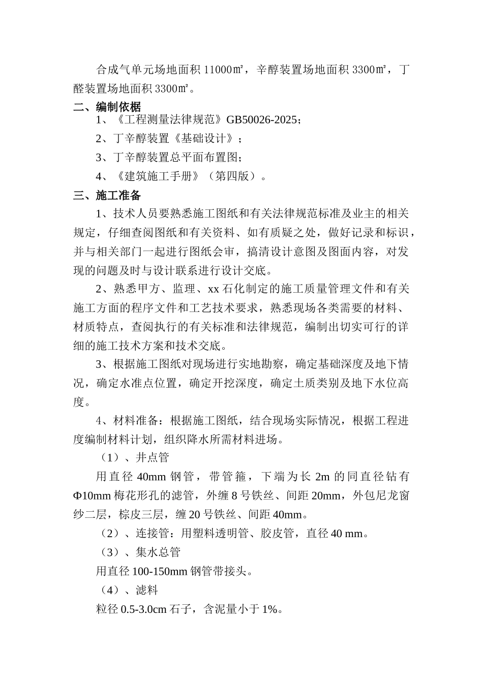 化工改扩建深基坑井点降水施工方案_第2页