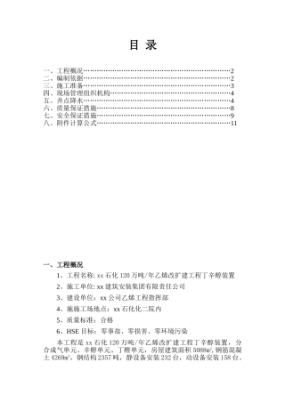 化工改扩建深基坑井点降水施工方案
