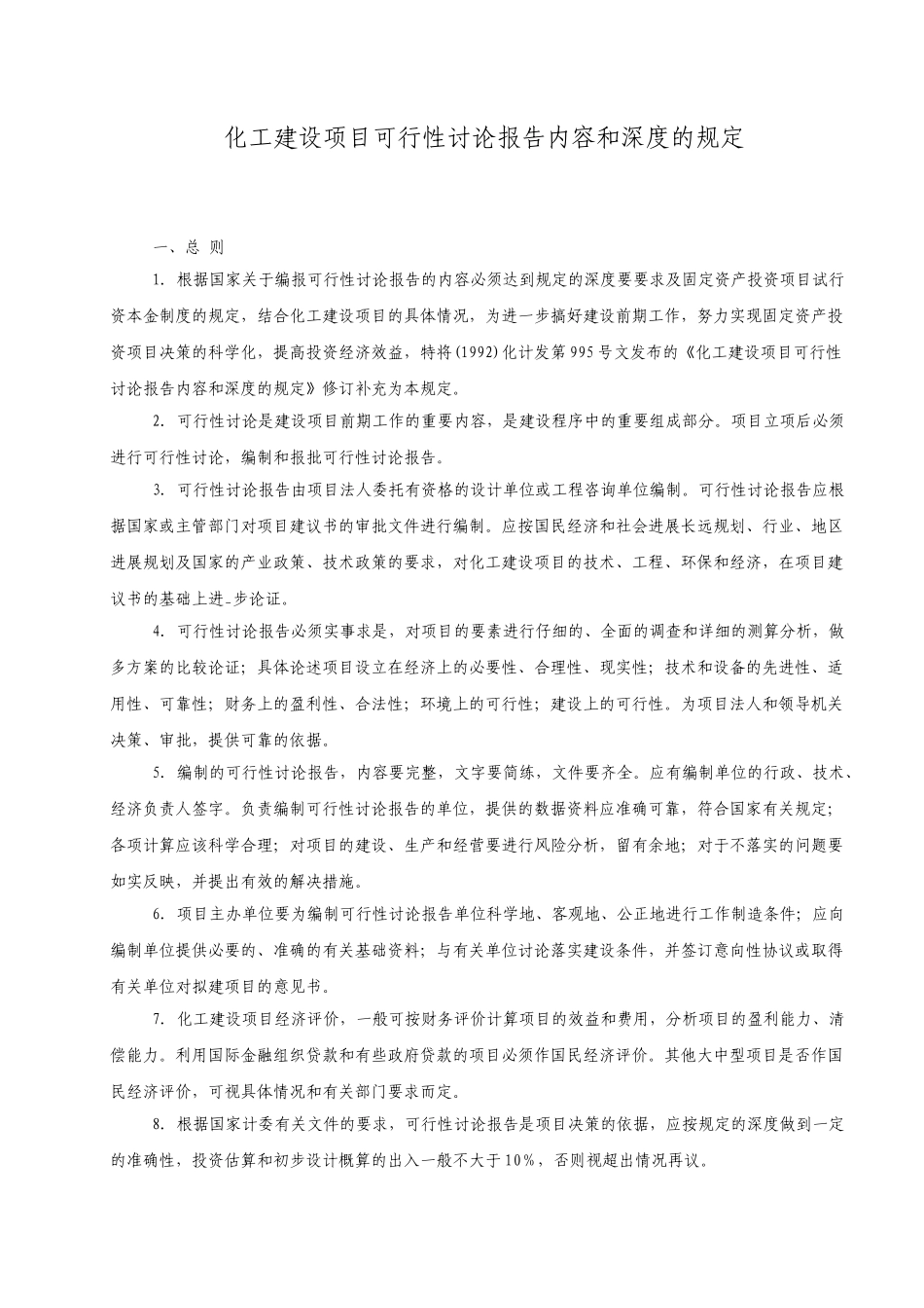 化工建设项目可行性研究报告内容和深度的规定_第1页