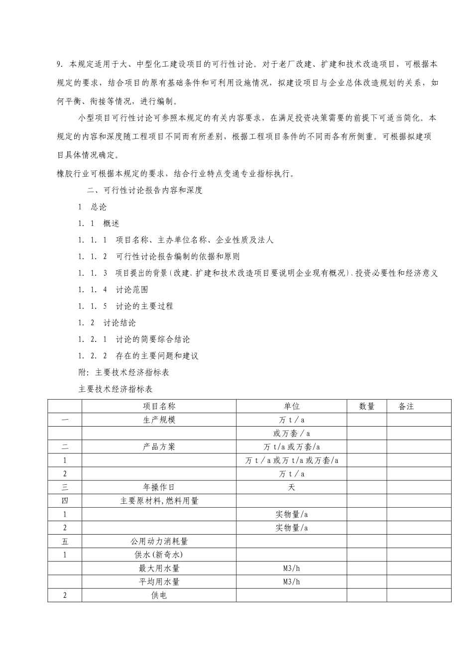 化工建设项目可行性研究报告内容和深度的规定_第2页