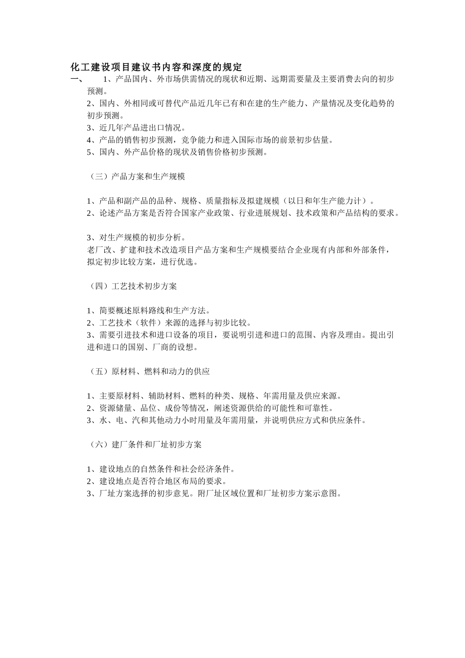 化工建设项目建议书内容和深度的规定_第1页