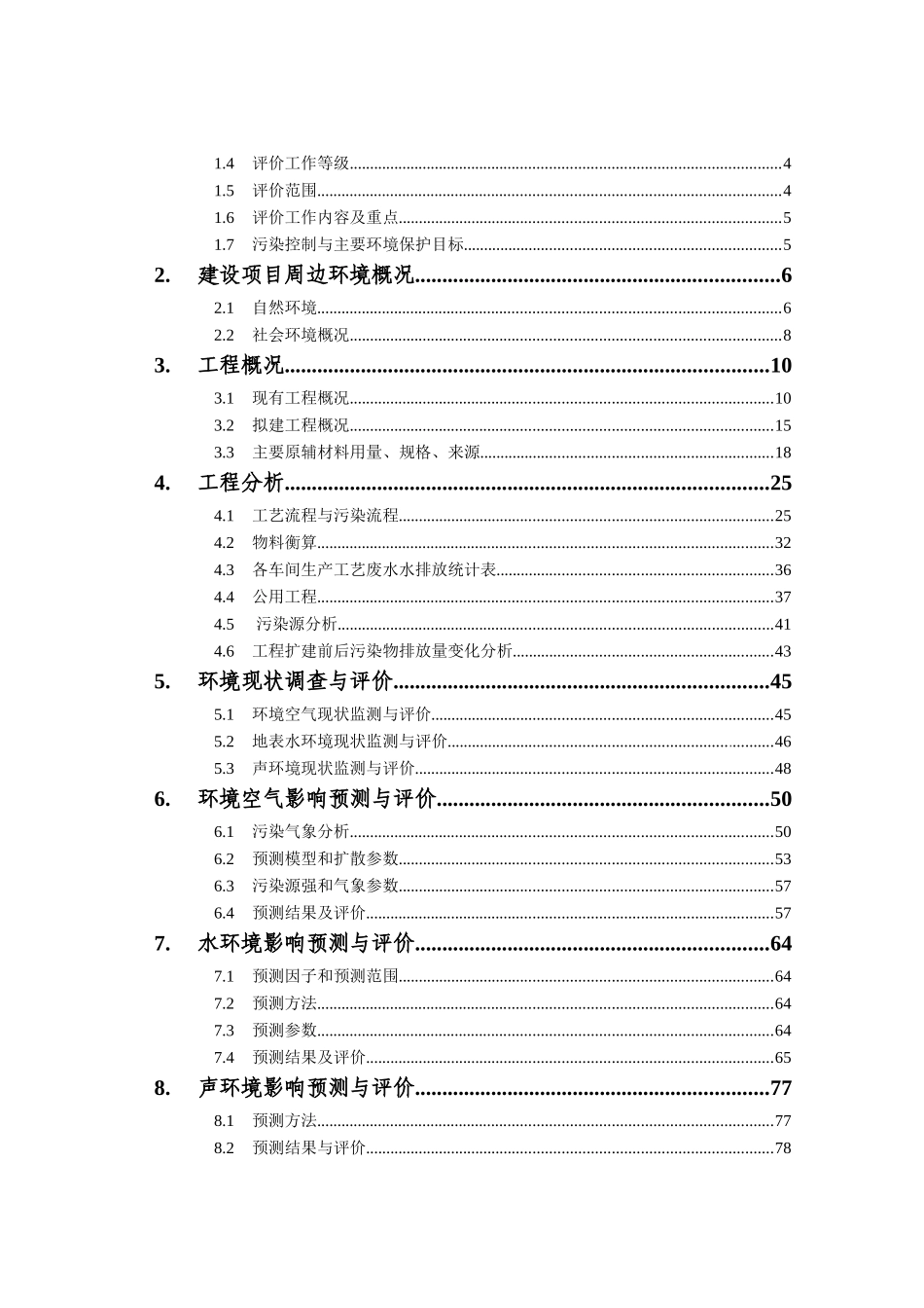 化工有限公司五倍子系列精深加工移址扩建项目环境影响报告书_第3页