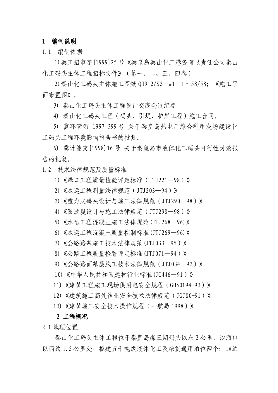 化工码头主体工程施工组织设计_第1页