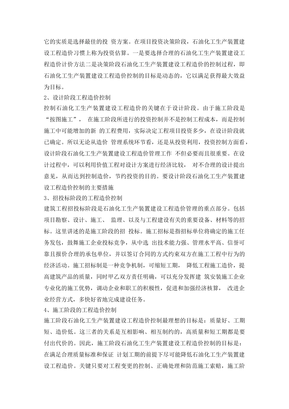 化工生产装置工程造价控制管理_第2页