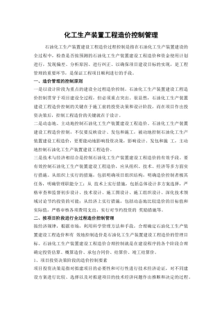 化工生产装置工程造价控制管理