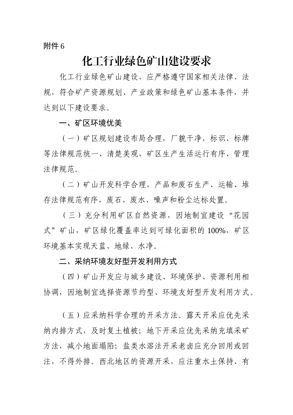 化工行业绿色矿山建设要求_第1页