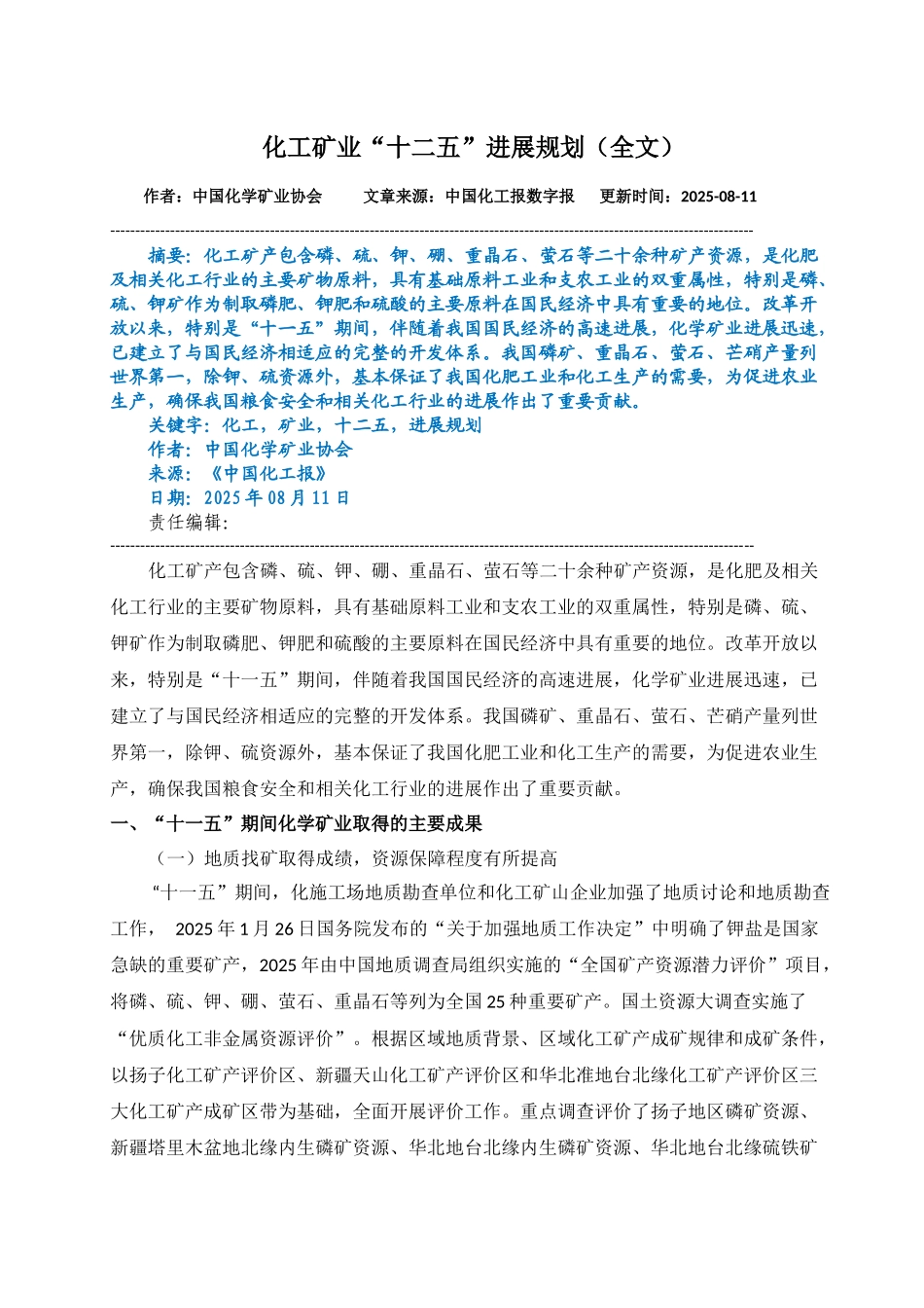 化工矿业“十二五”发展规划》_第1页