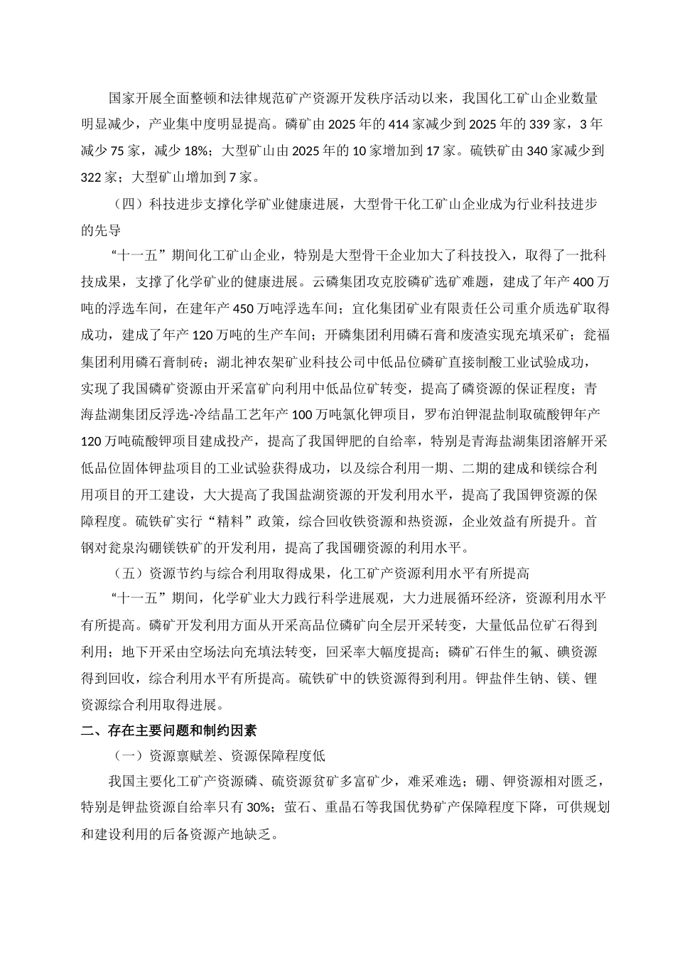 化工矿业“十二五”发展规划》_第3页