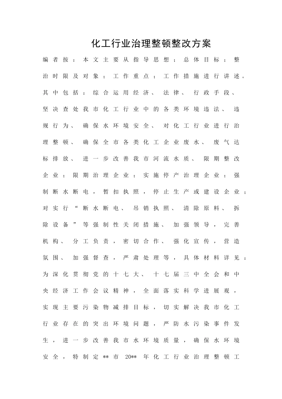 化工行业治理整顿整改方案精品策划方案_第1页