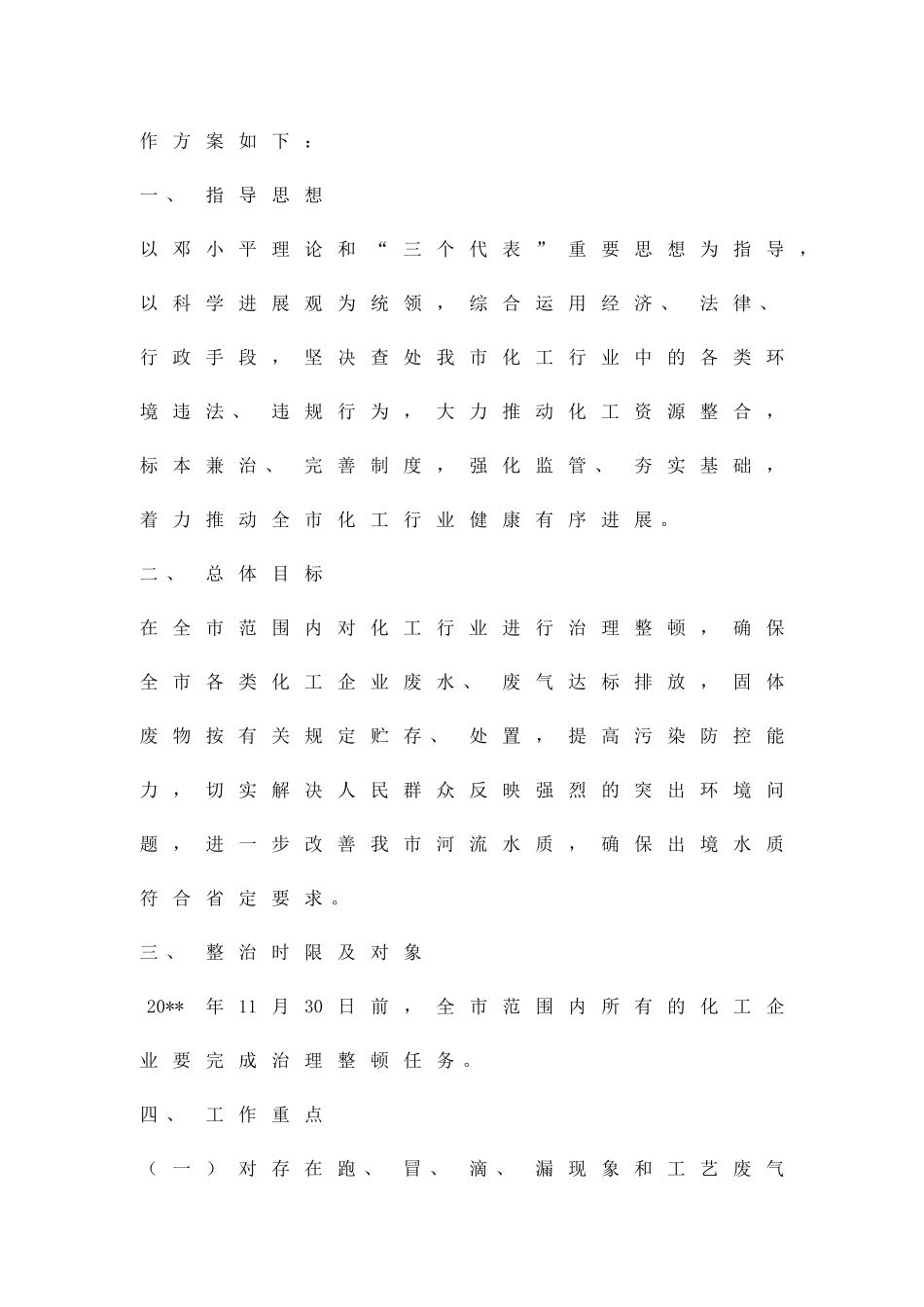 化工行业治理整顿整改方案精品策划方案_第2页