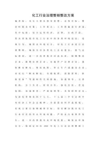 化工行业治理整顿整改方案精品策划方案