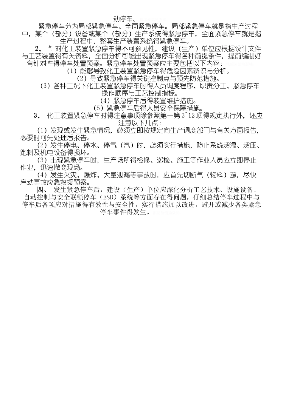 化工装置停车规范_第2页
