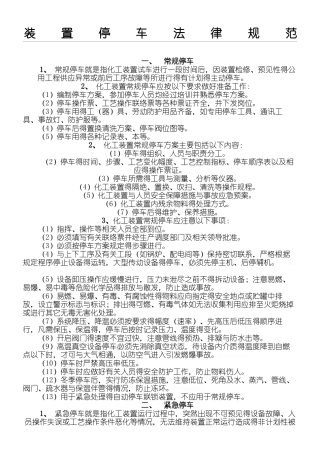 化工装置停车规范