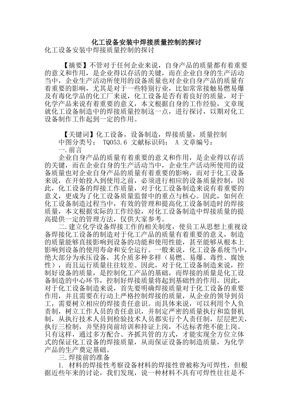 化工设备安装中焊接质量控制的探讨_第1页