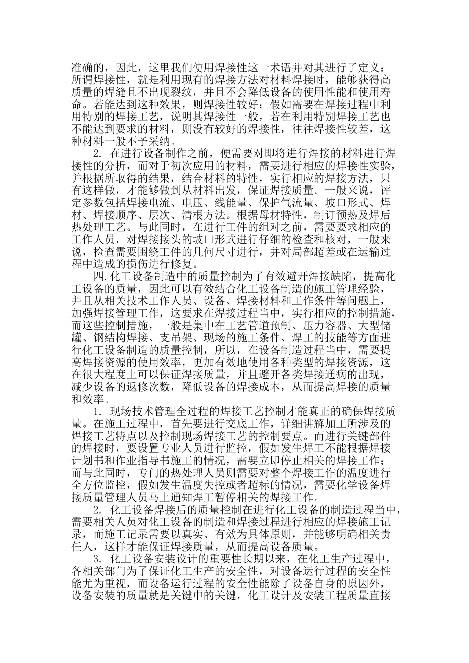 化工设备安装中焊接质量控制的探讨_第2页