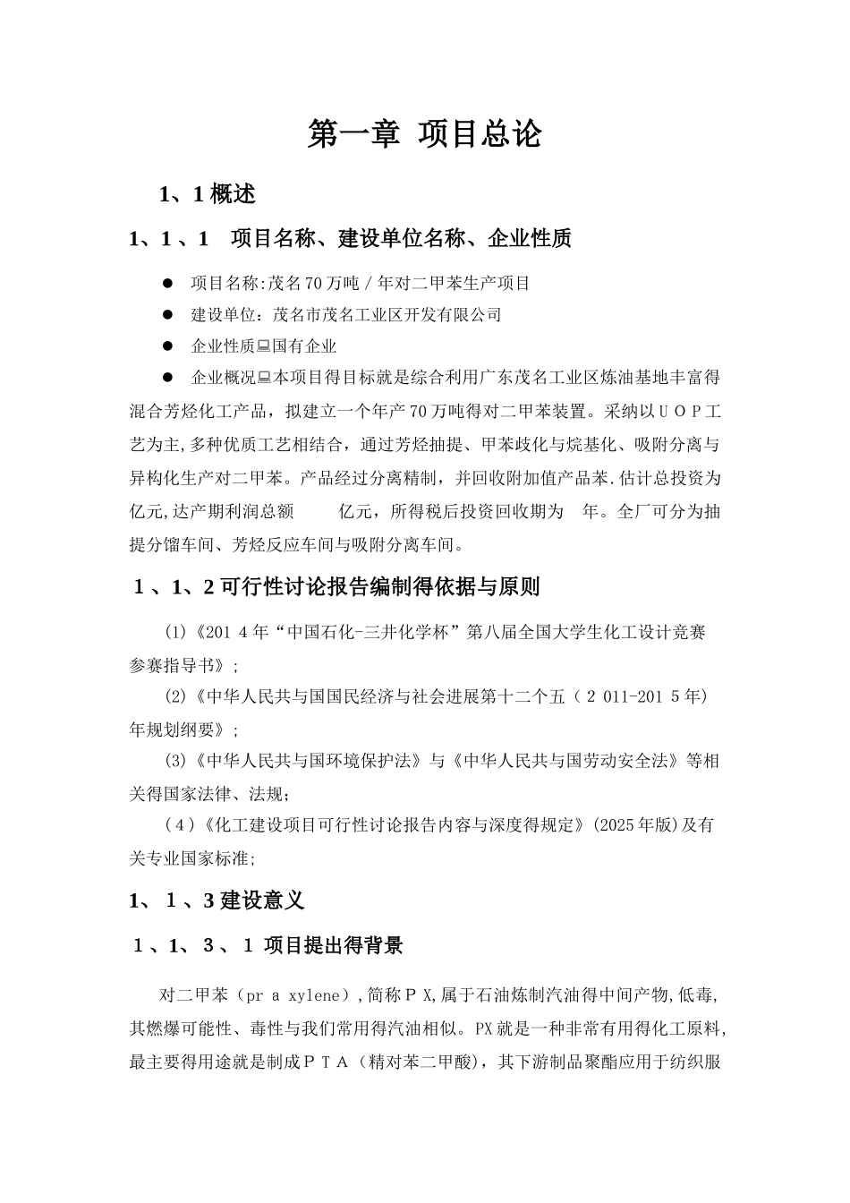 化工设计大赛可行性报告研究_第2页