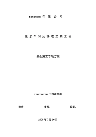 化水车间反渗透安装工程安全专项施工方案