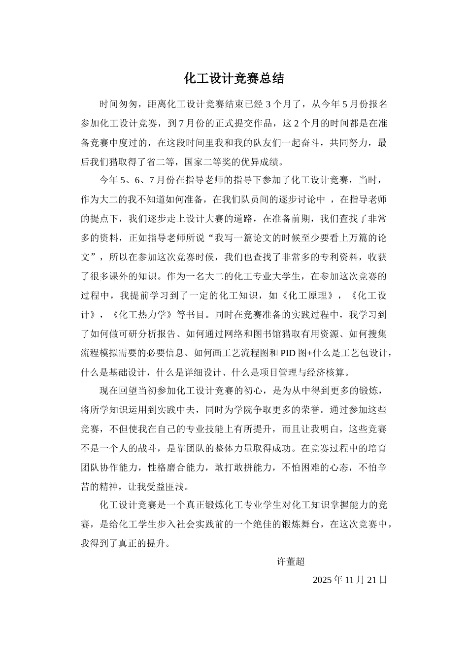 化工设计竞赛总结-许董超_第1页