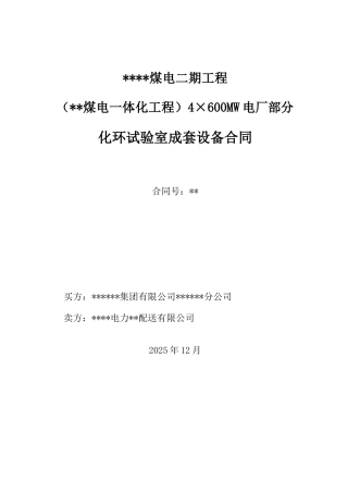化环试验室成套设备买卖合同