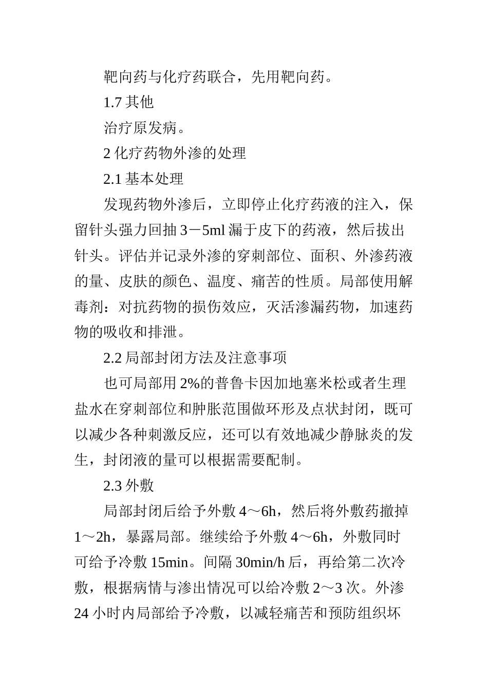 化疗药物外渗的预防和护理_第3页