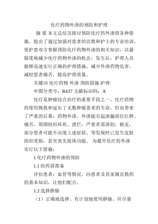 化疗药物外渗的预防和护理