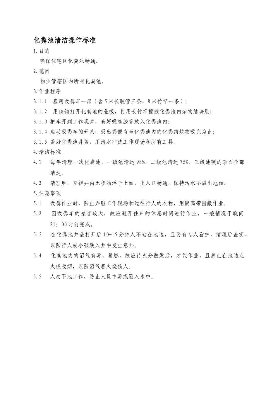 化粪池清洁操作标准WINWGZAL.KF0410_第1页