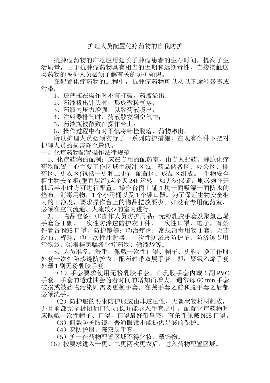 化疗药物的配置与防护_第1页