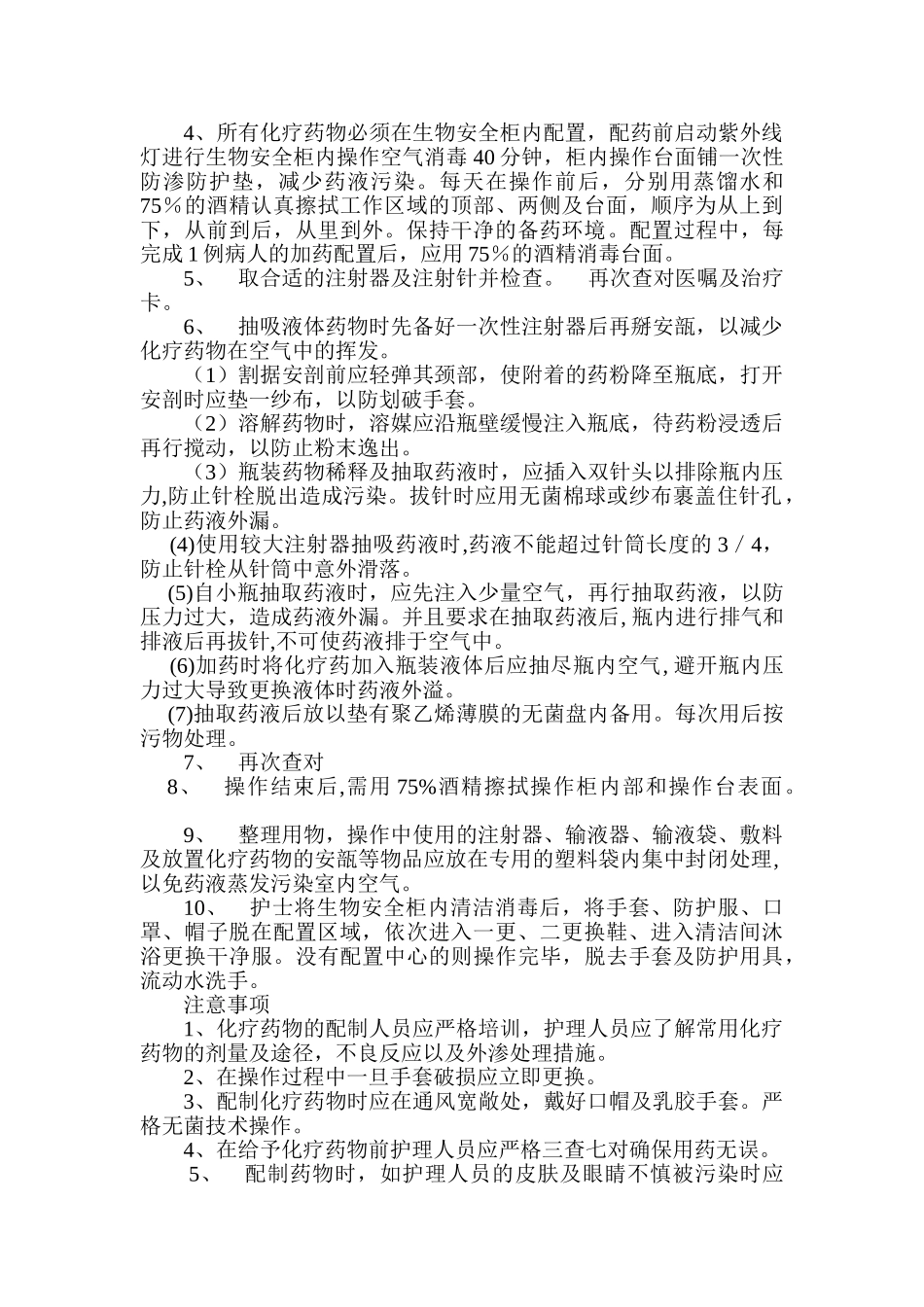 化疗药物的配置与防护_第2页