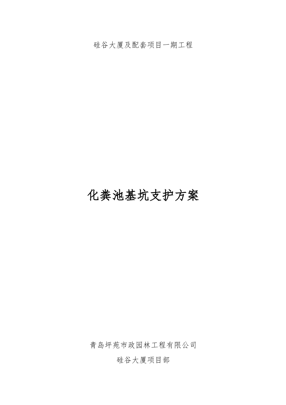 化粪池松木桩施工方案_第1页